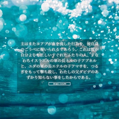 Picture 05 - 列王紀上 2:32 JPN - 主はまたヨアブが血を流した行為を - Bible Verse Picture