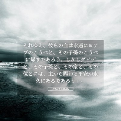 Picture 05 - 列王紀上 2:33 JPN - それゆえ、彼らの血は永遠にヨアブ - Bible Verse Picture