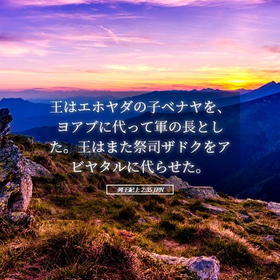 Picture 05 - 列王紀上 2:35 JPN - 王はエホヤダの子ベナヤを、ヨアブ - Bible Verse Picture