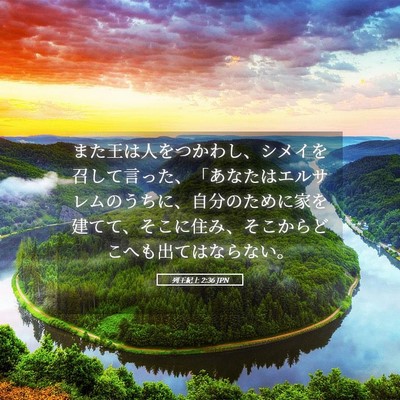 Picture 05 - 列王紀上 2:36 JPN - また王は人をつかわし、シメイを召 - Bible Verse Picture