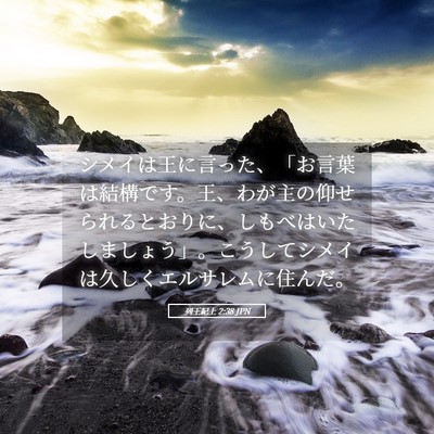 Picture 05 - 列王紀上 2:38 JPN - シメイは王に言った、「お言葉は結 - Bible Verse Picture