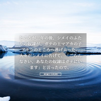 Picture 05 - 列王紀上 2:39 JPN - ところが三年の後、シメイのふたり - Bible Verse Picture