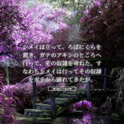 Picture 05 - 列王紀上 2:40 JPN - シメイは立って、ろばにくらを置き - Bible Verse Picture