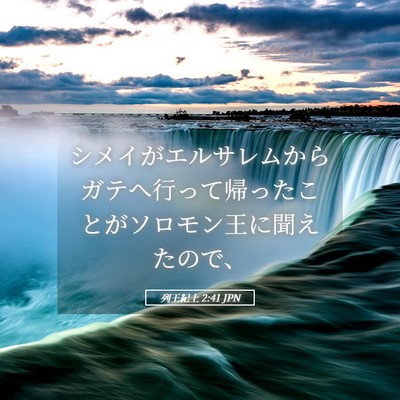 Picture 05 - 列王紀上 2:41 JPN - シメイがエルサレムからガテへ行っ - Bible Verse Picture