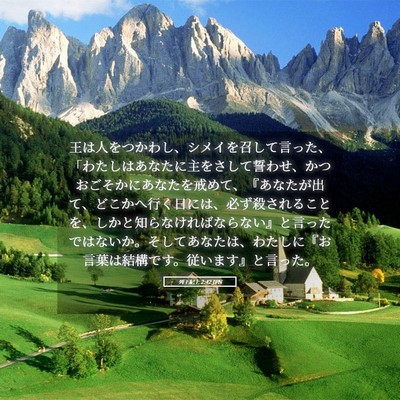 Picture 05 - 列王紀上 2:42 JPN - 王は人をつかわし、シメイを召して - Bible Verse Picture