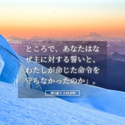 Picture 05 - 列王紀上 2:43 JPN - ところで、あなたはなぜ主に対する - Bible Verse Picture