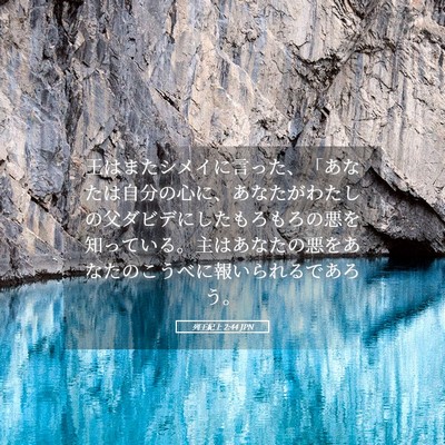 Picture 05 - 列王紀上 2:44 JPN - 王はまたシメイに言った、「あなた - Bible Verse Picture
