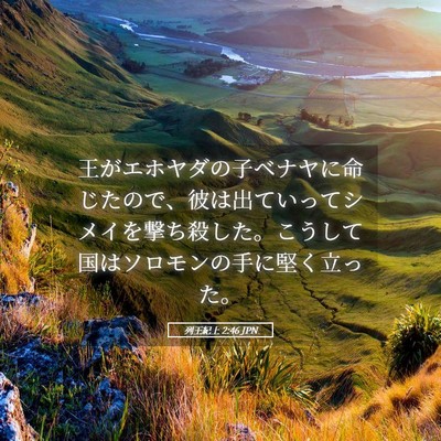 Picture 05 - 列王紀上 2:46 JPN - 王がエホヤダの子ベナヤに命じたの - Bible Verse Picture