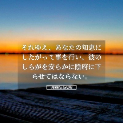 Picture 05 - 列王紀上 2:6 JPN - それゆえ、あなたの知恵にしたがっ - Bible Verse Picture