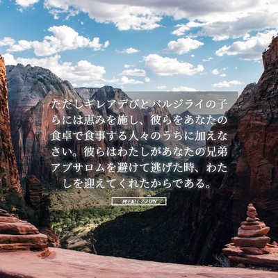 Picture 05 - 列王紀上 2:7 JPN - ただしギレアデびとバルジライの子 - Bible Verse Picture