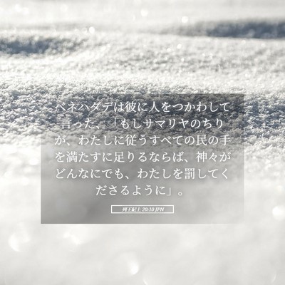 Picture 05 - 列王紀上 20:10 JPN - ベネハダデは彼に人をつかわして言 - Bible Verse Picture