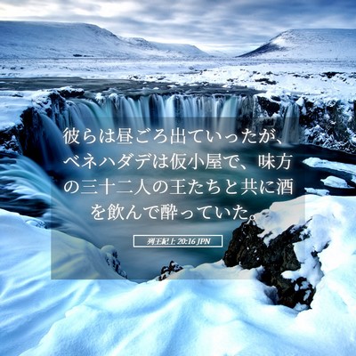 Picture 05 - 列王紀上 20:16 JPN - 彼らは昼ごろ出ていったが、ベネハ - Bible Verse Picture