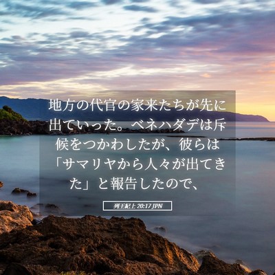 Picture 05 - 列王紀上 20:17 JPN - 地方の代官の家来たちが先に出てい - Bible Verse Picture