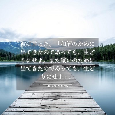 Picture 05 - 列王紀上 20:18 JPN - 彼は言った、「和解のために出てき - Bible Verse Picture
