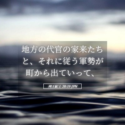 Picture 05 - 列王紀上 20:19 JPN - 地方の代官の家来たちと、それに従 - Bible Verse Picture