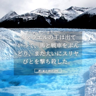 Picture 05 - 列王紀上 20:21 JPN - イスラエルの王は出ていって、馬と - Bible Verse Picture