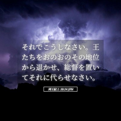 Picture 05 - 列王紀上 20:24 JPN - それでこうしなさい。王たちをおの - Bible Verse Picture