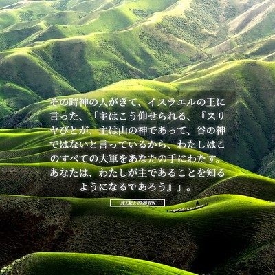 Picture 05 - 列王紀上 20:28 JPN - その時神の人がきて、イスラエルの - Bible Verse Picture
