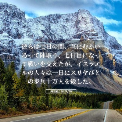 Picture 05 - 列王紀上 20:29 JPN - 彼らは七日の間、互にむかいあって - Bible Verse Picture