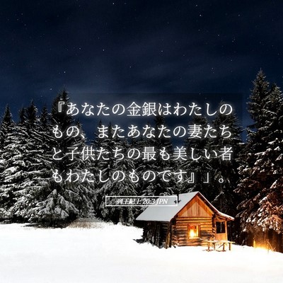 Picture 05 - 列王紀上 20:3 JPN - 『あなたの金銀はわたしのもの、ま - Bible Verse Picture
