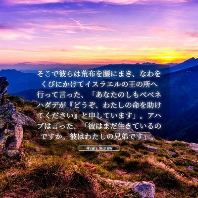 Picture 05 - 列王紀上 20:32 JPN - そこで彼らは荒布を腰にまき、なわ - Bible Verse Picture