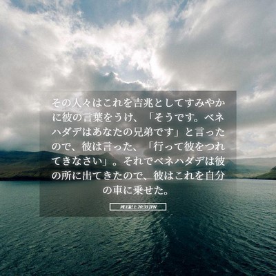 Picture 05 - 列王紀上 20:33 JPN - その人々はこれを吉兆としてすみや - Bible Verse Picture