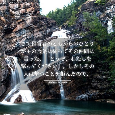 Picture 05 - 列王紀上 20:35 JPN - さて預言者のともがらのひとりが主 - Bible Verse Picture