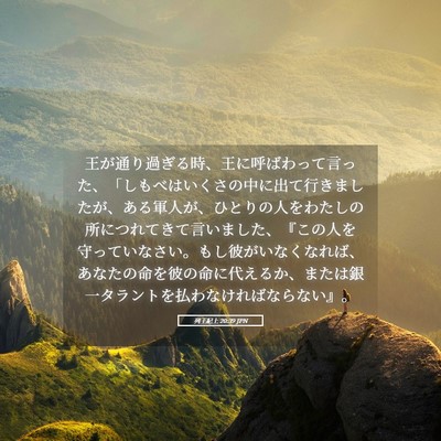 Picture 05 - 列王紀上 20:39 JPN - 王が通り過ぎる時、王に呼ばわって - Bible Verse Picture