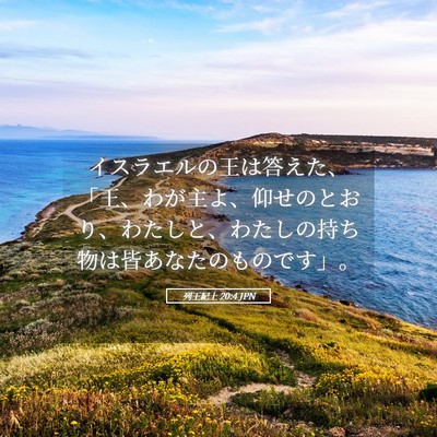 Picture 05 - 列王紀上 20:4 JPN - イスラエルの王は答えた、「王、わ - Bible Verse Picture