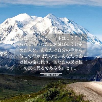 Picture 05 - 列王紀上 20:42 JPN - 彼は王に言った、「主はこう仰せら - Bible Verse Picture
