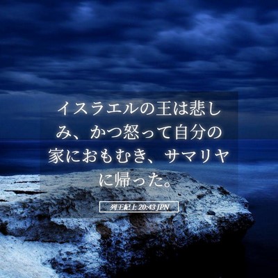 Picture 05 - 列王紀上 20:43 JPN - イスラエルの王は悲しみ、かつ怒っ - Bible Verse Picture