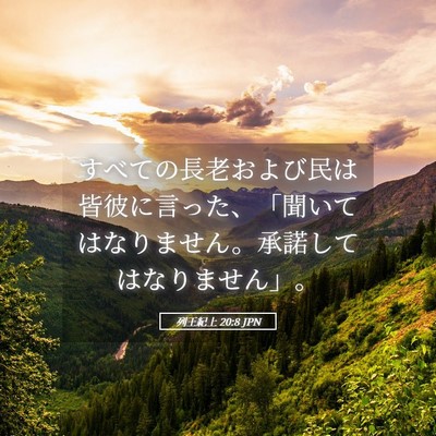 Picture 05 - 列王紀上 20:8 JPN - すべての長老および民は皆彼に言っ - Bible Verse Picture