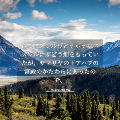 Picture 05 - 列王紀上 21:1 JPN - さてエズレルびとナボテはエズレル - Bible Verse Picture