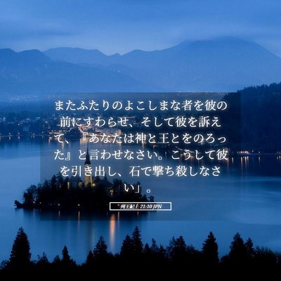 Picture 05 - 列王紀上 21:10 JPN - またふたりのよこしまな者を彼の前 - Bible Verse Picture
