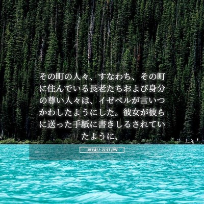 Picture 05 - 列王紀上 21:11 JPN - その町の人々、すなわち、その町に - Bible Verse Picture