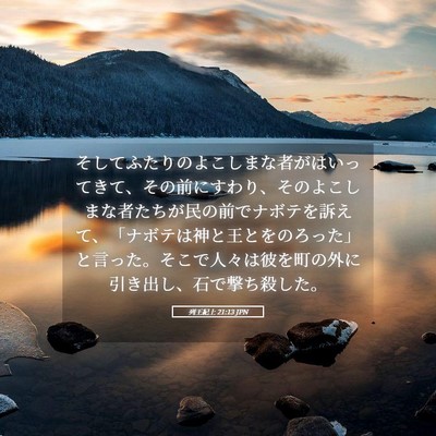 Picture 05 - 列王紀上 21:13 JPN - そしてふたりのよこしまな者がはい - Bible Verse Picture