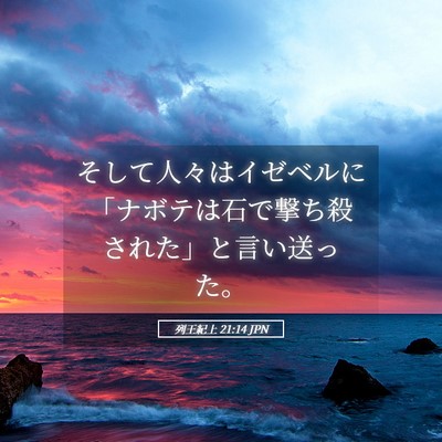 Picture 05 - 列王紀上 21:14 JPN - そして人々はイゼベルに「ナボテは - Bible Verse Picture