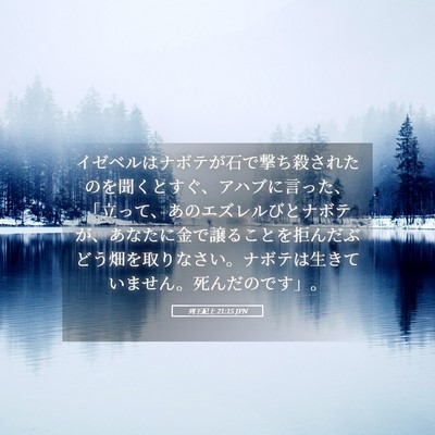 Picture 05 - 列王紀上 21:15 JPN - イゼベルはナボテが石で撃ち殺され - Bible Verse Picture