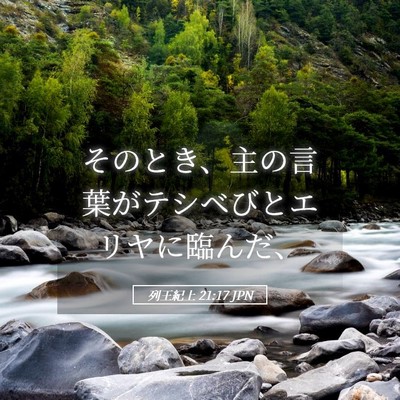 Picture 05 - 列王紀上 21:17 JPN - そのとき、主の言葉がテシベびとエ - Bible Verse Picture