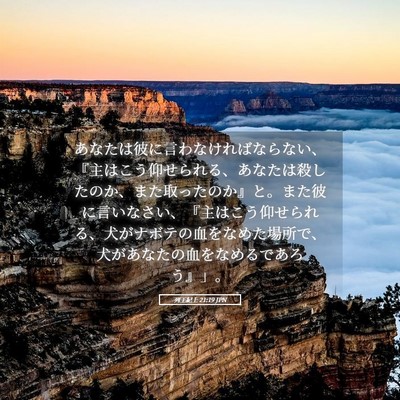 Picture 05 - 列王紀上 21:19 JPN - あなたは彼に言わなければならない - Bible Verse Picture