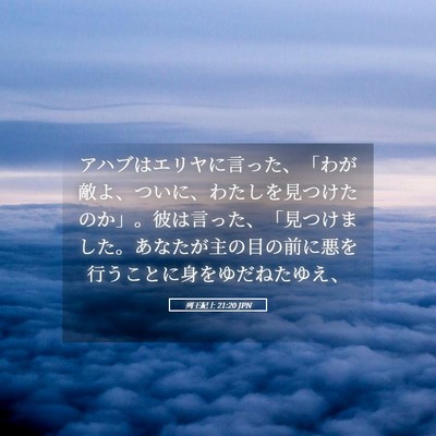 Picture 05 - 列王紀上 21:20 JPN - アハブはエリヤに言った、「わが敵 - Bible Verse Picture