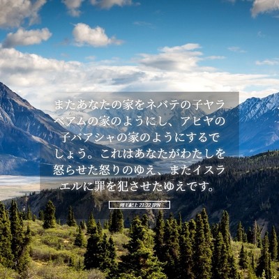Picture 05 - 列王紀上 21:22 JPN - またあなたの家をネバテの子ヤラベ - Bible Verse Picture
