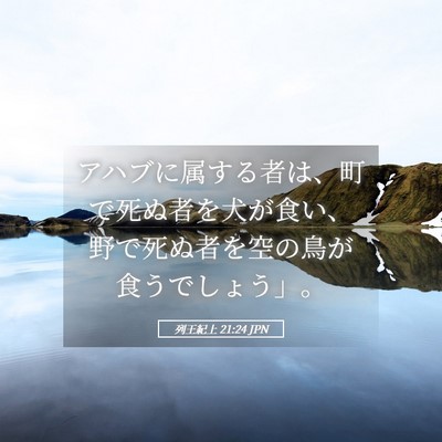 Picture 05 - 列王紀上 21:24 JPN - アハブに属する者は、町で死ぬ者を - Bible Verse Picture