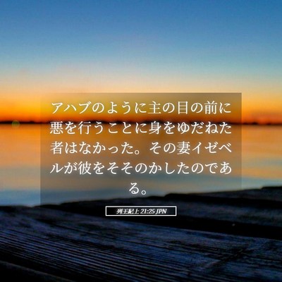 Picture 05 - 列王紀上 21:25 JPN - アハブのように主の目の前に悪を行 - Bible Verse Picture