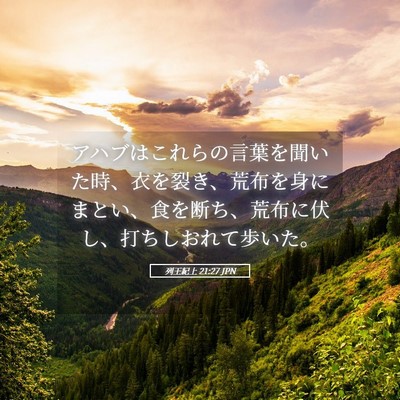 Picture 05 - 列王紀上 21:27 JPN - アハブはこれらの言葉を聞いた時、 - Bible Verse Picture