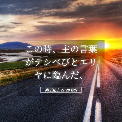 Picture 05 - 列王紀上 21:28 JPN - この時、主の言葉がテシベびとエリ - Bible Verse Picture