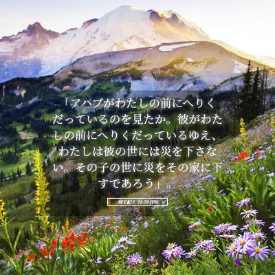 Picture 05 - 列王紀上 21:29 JPN - 「アハブがわたしの前にへりくだっ - Bible Verse Picture