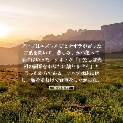 Picture 05 - 列王紀上 21:4 JPN - アハブはエズレルびとナボテが言っ - Bible Verse Picture