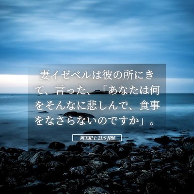 Picture 05 - 列王紀上 21:5 JPN - 妻イゼベルは彼の所にきて、言った - Bible Verse Picture
