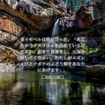 Picture 05 - 列王紀上 21:7 JPN - 妻イゼベルは彼に言った、「あなた - Bible Verse Picture
